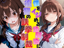 ムカつく幼馴染に復讐の鉄拳制裁〜暴力には暴力でわからせるッ！！〜