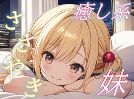 【添い寝で全肯定】甘えんぼ妹のやさしい夜、癒しささやきボイス♪【安眠/快眠】