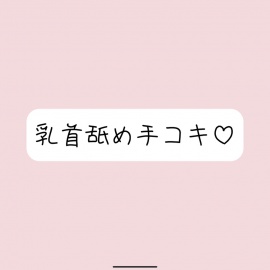 お姉さん彼女に乳首舐め手コキしてもらって、おててに気持ちよく射精する音声