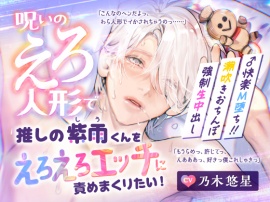 【CV.乃木悠星】呪いのえろ人形で推しの紫雨くんをえろえろエッチに責めまくりたい！
