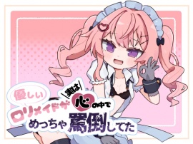 優しいロリメイドが実は心の中でめっちゃ罵倒してた