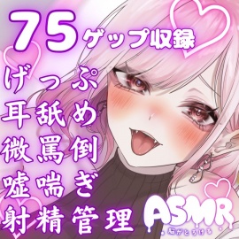 両耳から耳舐めゲップ地獄!!微罵倒×吐息×嘘喘ぎ×カウントダウン×射精管理でしこしこ上手に射精しましょうね【ASMR/ドM向け】