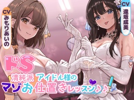 ドS清純派アイドル様のマゾお仕置きレッスン♪♪