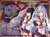 七月の檻は、甘く囁く。