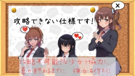 攻略できない仕様です！