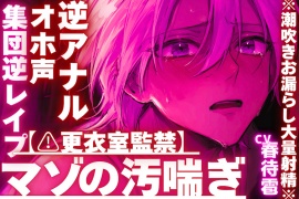 【⚠︎更衣室監禁】【集団逆レイプ✖︎オホ声✖︎逆アナル】ちん弱々アナル弱々だとバレて……絶倫過ぎて連続絶頂し過ぎの※潮吹きお漏らし大量射精※