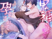 鬼神さまに注がれて-生贄の愛されセックスは孕まされても終わらない-