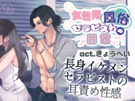 女性用風俗セラピストの日常 act.きょうへい