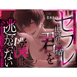 ※闇堕ち男子の豹変※セフレ止まりで捨てた君を僕は逃がさない～種付けSEXで調教の始まり～【主水Ash/KU100】