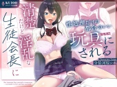 清楚だけど淫乱な生徒会⻑に性処理だけの都合のいい玩具にされる