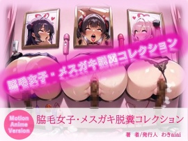 脇毛女子・メ○ガキ脱糞コレクション