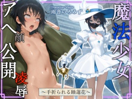 魔法少女スイレン アヘ顔公開凌辱 ～手折られる睡蓮花～【中出し/アナル/オホ声】
