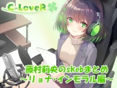 【合計約4時間！】藤村莉央のskebまとめ ～リョナ・インモラル編～