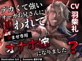 デカくて強いオーガお兄さんに攫われて孕ませ専用オナホ嫁になりました?
