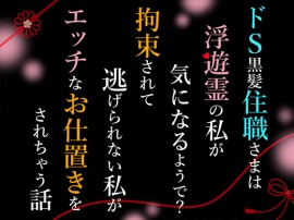 ドＳ黒髪住職さまは浮遊霊の私が気になるようで？拘束されて逃げられない私がエッチなお仕置きをされちゃう話