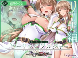 【✅ヒロピン企画累計13万DL突破記念作品✅】浄化戦士ヒーリングソルジャー～敗北する聖女達～≪VSリーナ編≫