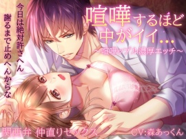 【喧嘩ップル】喧嘩するほど中がイイ...関西弁仲直りセックス ※track1~2 fullで無料公開中