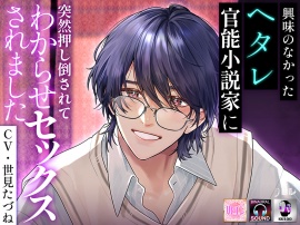 興味のなかったヘタレ官能小説家に突然押し倒されてわからせセックスされました