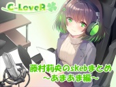 【合計4時間超え！】藤村莉央のskebまとめ ～あまあま編～