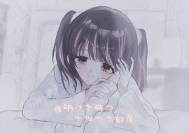 夜明けを待つ、ナツカの部屋