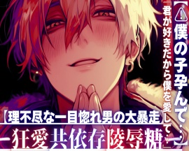 【⚠︎僕の子孕んで…】『君が好きだから僕を愛して…』【理不尽な一目惚れ男の大暴走】デートしてくれないなら無理矢理犯す【マッチングアプリで知り合った男はドデカ愛情絶倫巨根で私を壊す】