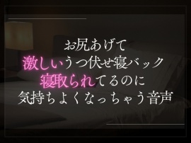 お尻あげてうつ伏せ激しい寝バック寝取られてるのに気持ちよくなっちゃう音声