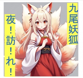 月下囁き:九尾妖狐の夜訪れ