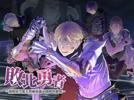 【繁體中文版】敗北勇者 ー聖騎士王子亞列克篇ー