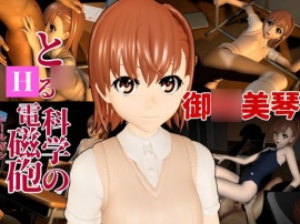 と○る科学の電磁砲の御○美琴と学園でイチャラブエッチする動画パック