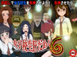 女子校生肝だめし６