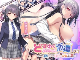 どすけべお姉ちゃん、派遣します～ゆるあまＪＫにとろとろえっちで元気づけられる話～