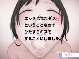 エッチはまだダメということなのでひたすらキスをすることにしました。
