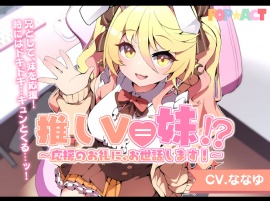 推しV=妹！?～応援のお礼に、お世話します！～