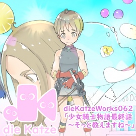 dieKatzeWorks062「少女騎士物語最終話～そっと教えますね～」