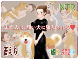 「未亡人は、飼い犬の堕とされる」