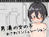 男湯の女の子おさわりシミュレーション