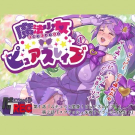 魔法少女ピュアスレイブ第１巻