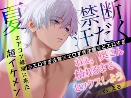【ドS×NTR×夏】エアコン業者のイケメンと脚ガク反り上げセックスで完堕ちネトラレ《実演収録》どエロすぎてヤバいロールプレイ