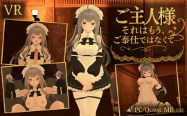 ご主人様、それはもう、ご奉仕ではなくて……