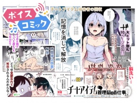 【ボイスコミック】チートアイテム管理局のお仕事EX 散々ヤラれた後だし、どうせ全部忘れるから、被害者つまみ食いしてもいいよね