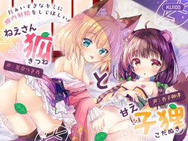 だぁいすきなキミに膣内射精をしてほしい ねえさん狐と甘え子狸