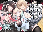 泥沼！?男女逆転クラブ