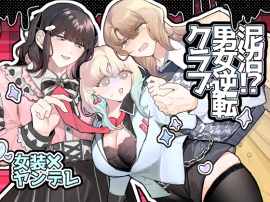 泥沼！?男女逆転クラブ