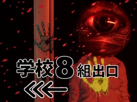 学校8組出口