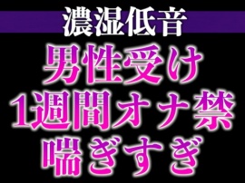 1週間の射精管理に耐えた大人M彼氏の喘ぎまくり生中出しえっち(CV:ジョルジ熊狼×シナリオ:悠希)