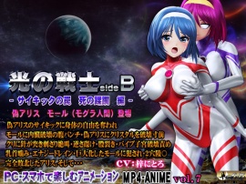 光の戦士sideB サイキックの罠　死の蹂躙 編 偽アリス モール(モグラ人間)登場