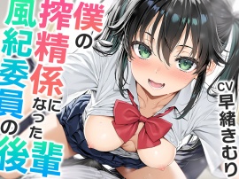 僕の搾精係になったオナ禁取り締まり風紀委員の後輩〜？喘ぎオナホこき編〜【KU100】