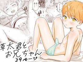 草太君とお兄ちゃん