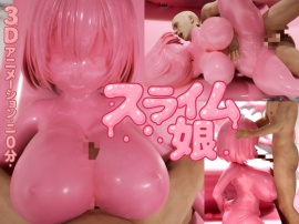 ピンク・スライム娘
