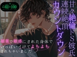 【甘々絶倫ドS彼氏の連続絶頂カウントダウン】媚薬で身体を敏感にされた身体。いっぱいイけてよちよちされちゃいました…~彼氏と10回クイズした結果~